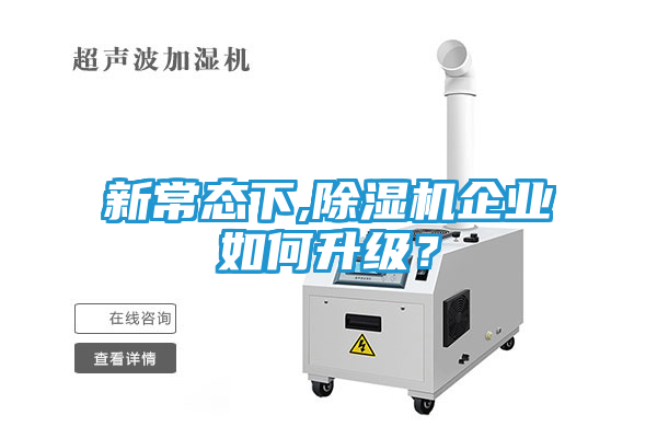 新常态下,除湿机企业如何升级？