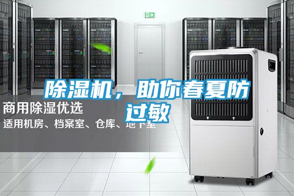 除湿机，助你春夏防过敏