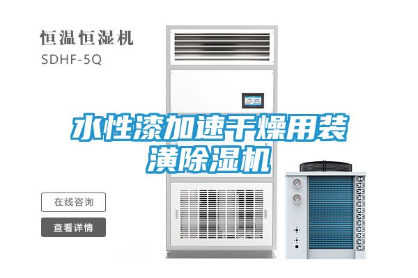 水性漆加速干燥用装潢除湿机