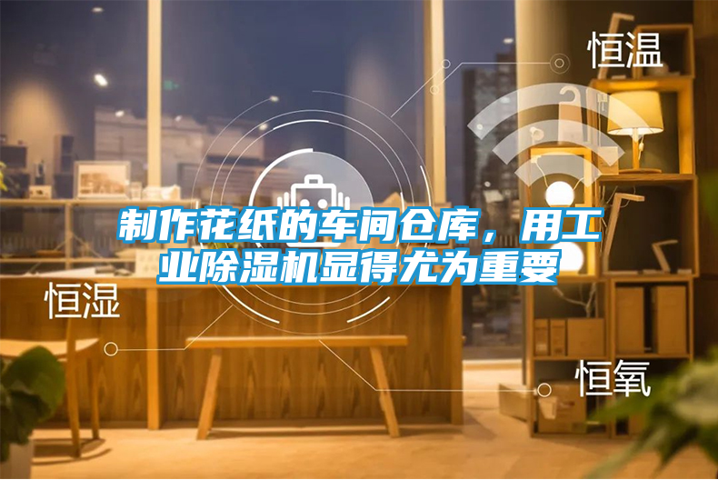 制作花纸的车间仓库，用工业除湿机显得尤为重要