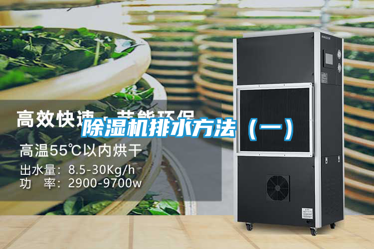 除湿机排水方法（一）