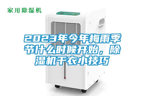 2023年今年梅雨季节什么时候开始，除湿机干衣小技巧