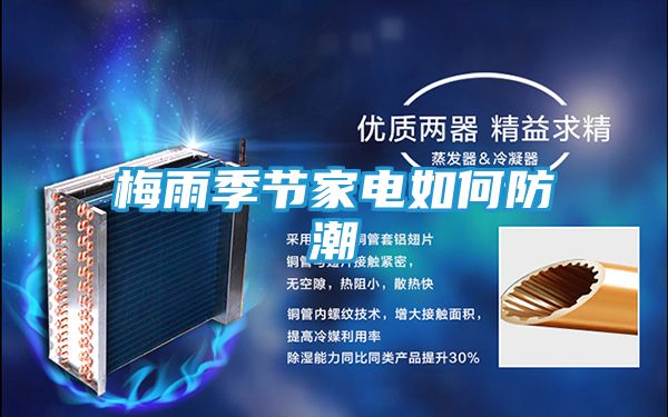梅雨季节家电如何防潮