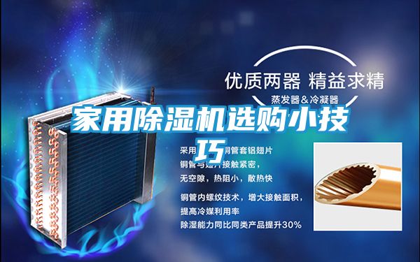 家用除湿机选购小技巧