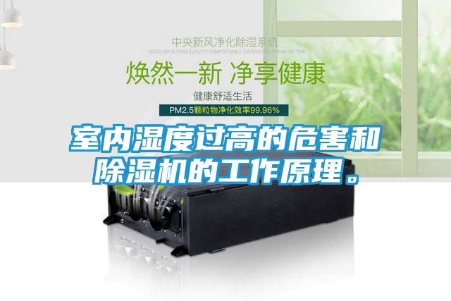 室内湿度过高的危害和除湿机的工作原理。