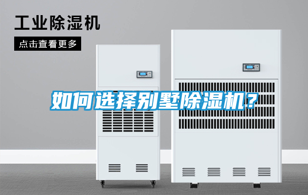 如何选择别墅除湿机？