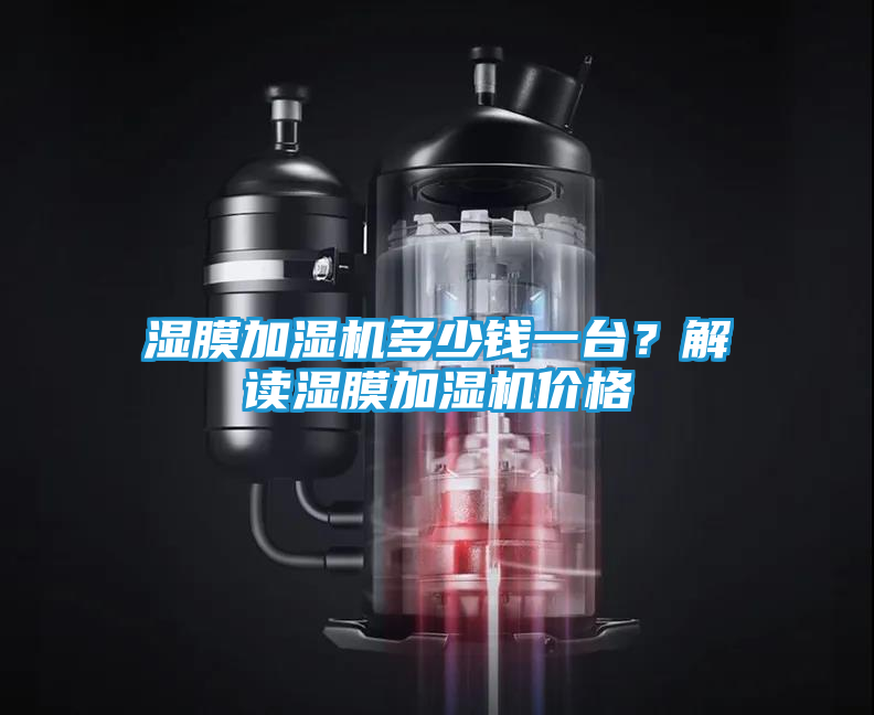 湿膜加湿机多少钱一台？解读湿膜加湿机价格