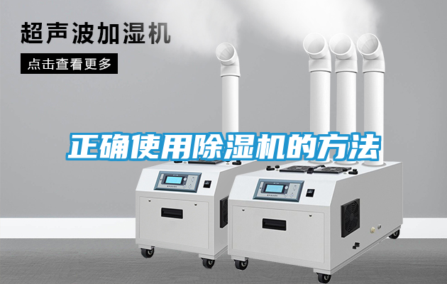正确使用除湿机的方法