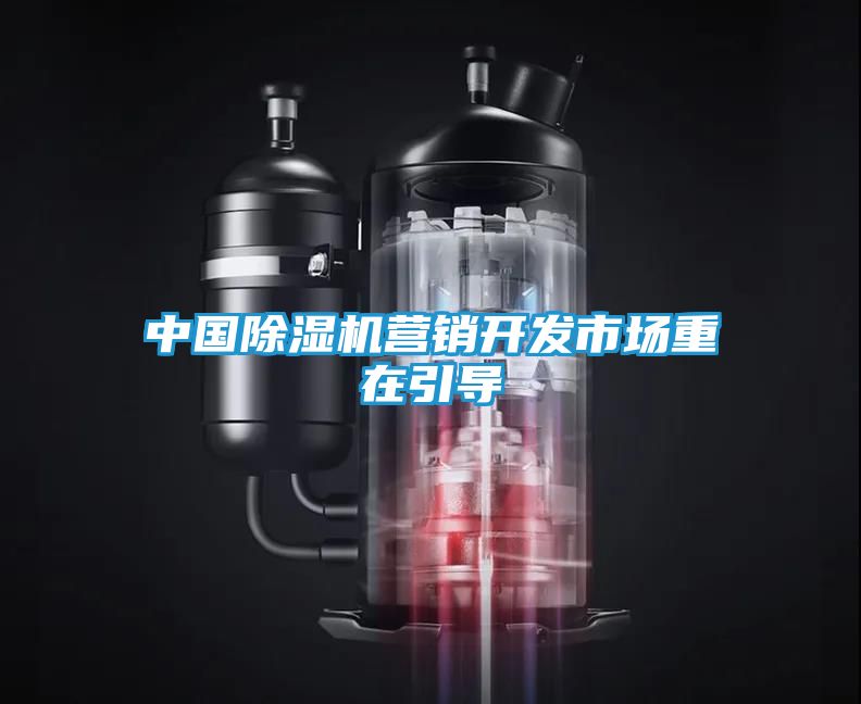 中国除湿机营销开发市场重在引导