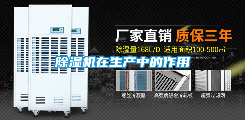 除湿机在生产中的作用