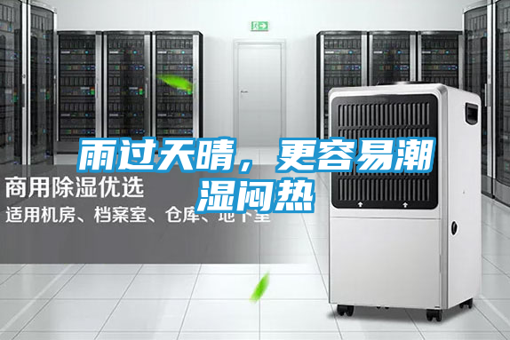 雨过天晴，更容易潮湿闷热
