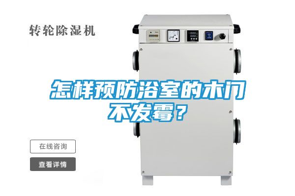 怎样预防浴室的木门不发霉？