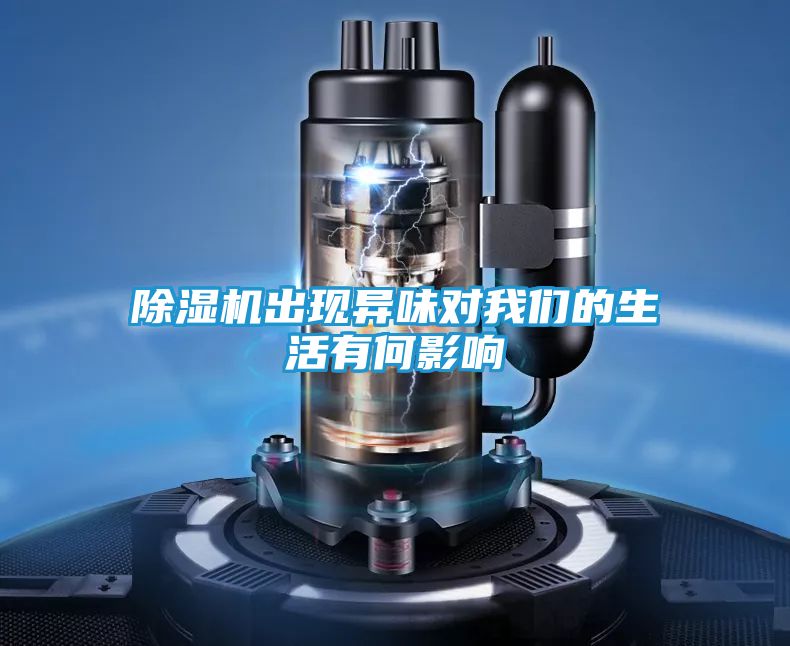 除湿机出现异味对我们的生活有何影响