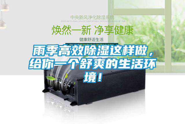 雨季高效除湿这样做，给你一个舒爽的生活环境！