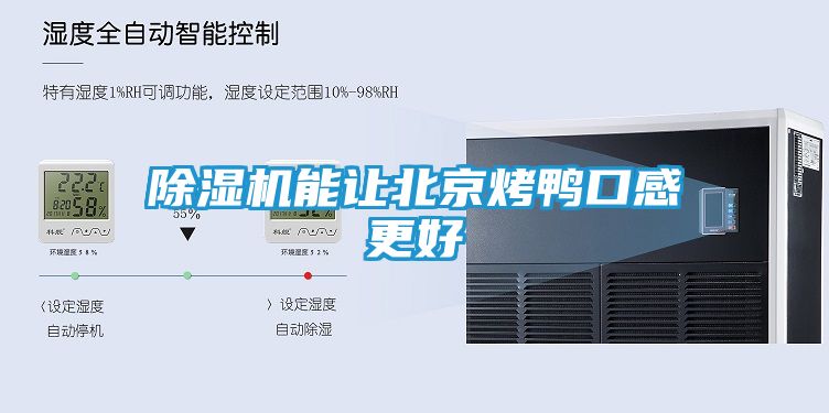 除湿机能让北京烤鸭口感更好
