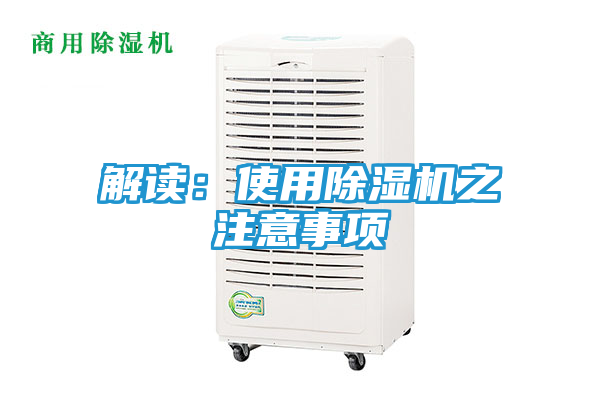 解读：使用除湿机之注意事项