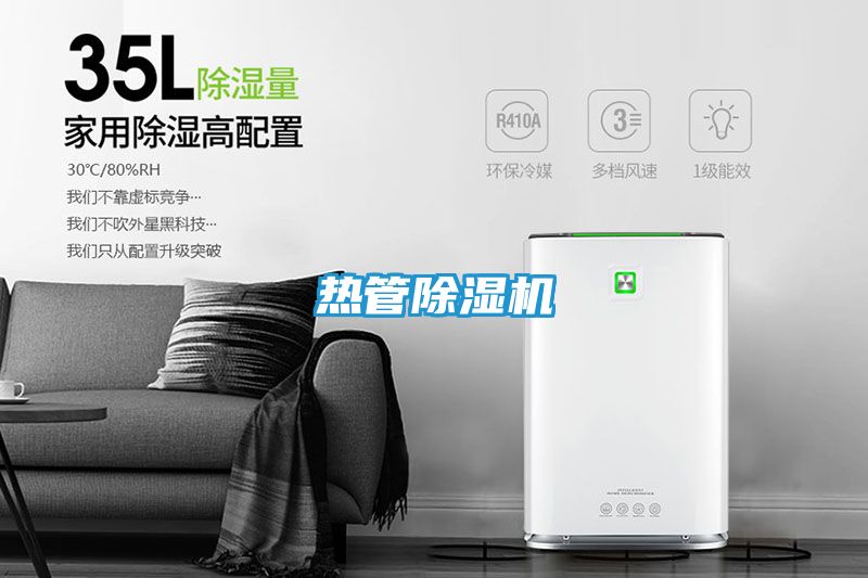 热管除湿机