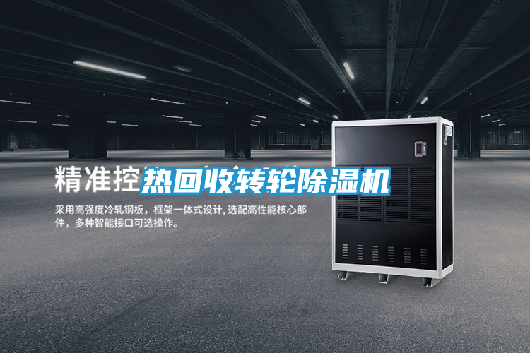 热回收转轮除湿机