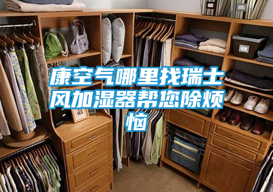 康空气哪里找瑞士风加湿器帮您除烦恼