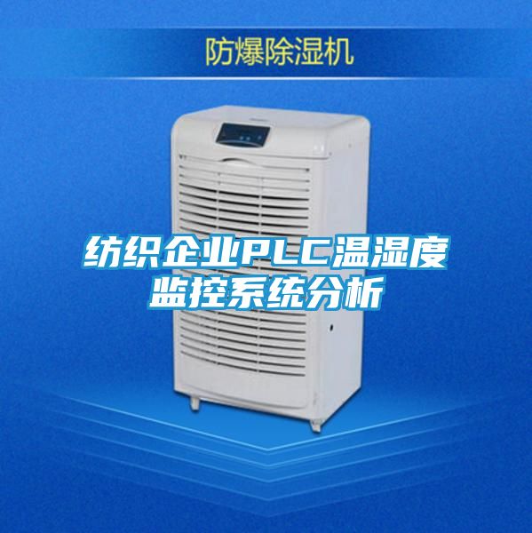 纺织企业PLC温湿度监控系统分析