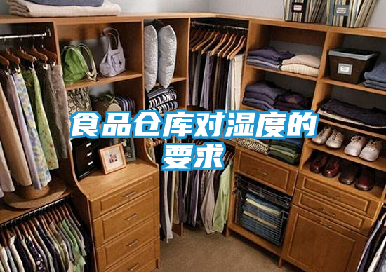 食品仓库对湿度的要求