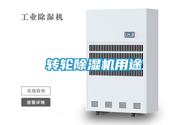 转轮除湿机用途