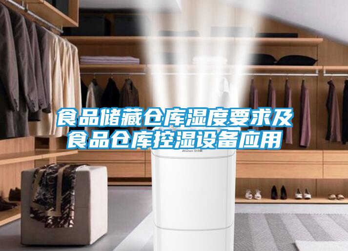 食品储藏仓库湿度要求及食品仓库控湿设备应用