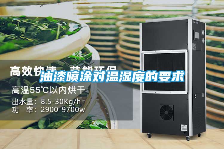 油漆喷涂对温湿度的要求