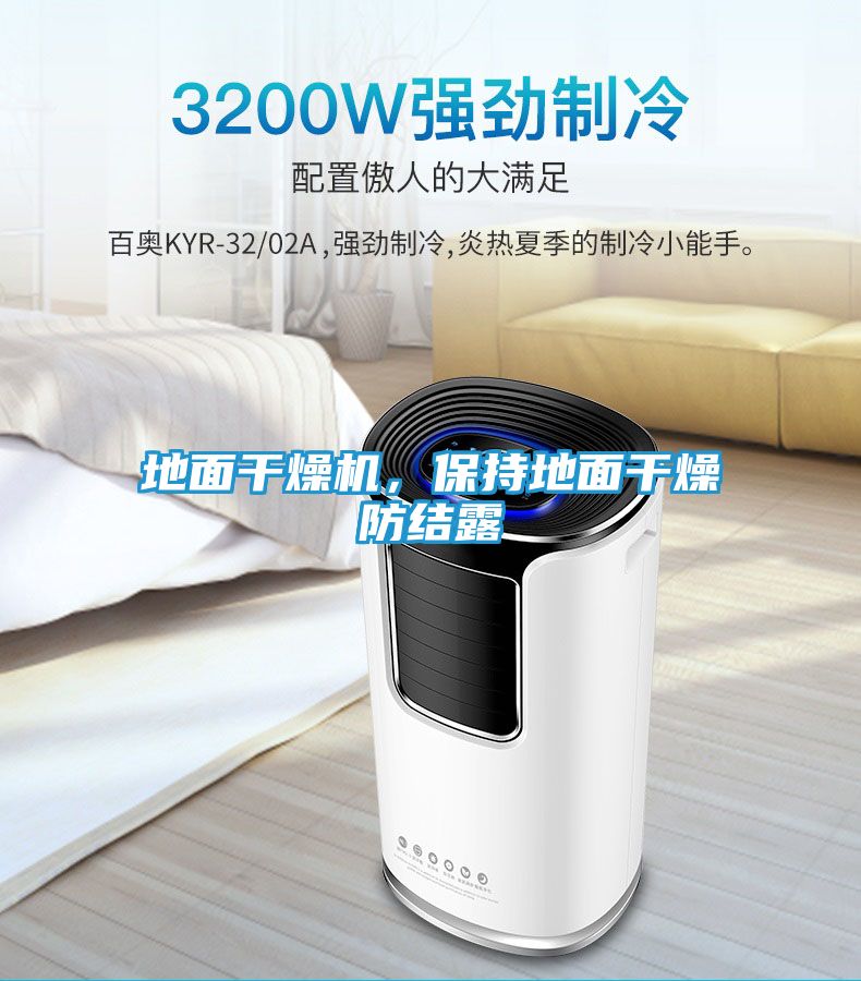 地面干燥机,保持地面干燥防结露