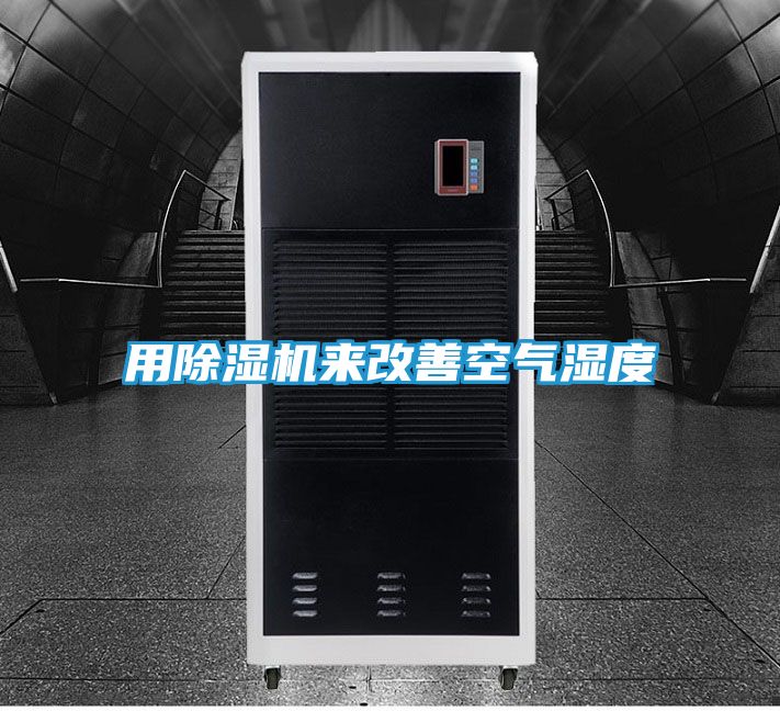 用除湿机来改善空气湿度