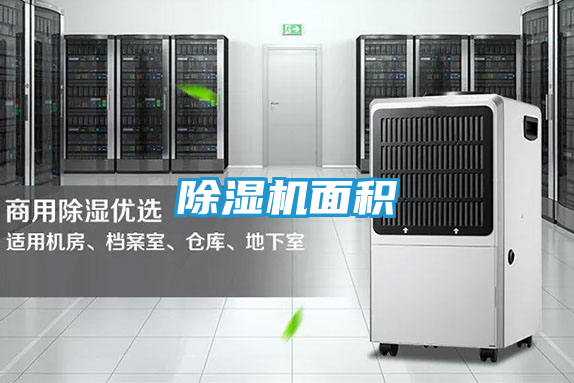 除湿机面积
