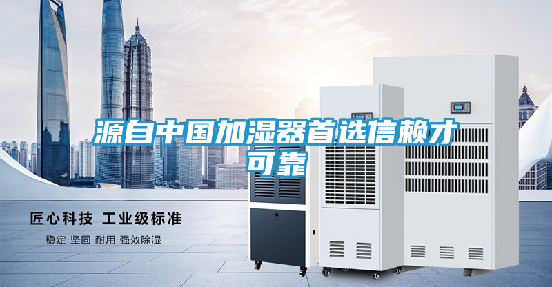 源自中国加湿器首选信赖才可靠