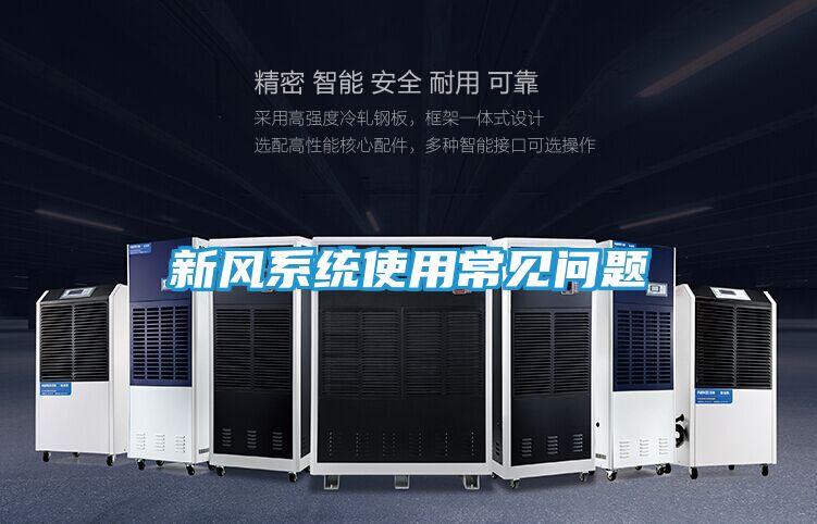 新风系统使用常见问题