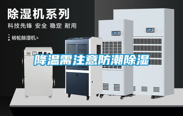 降温需注意防潮除湿