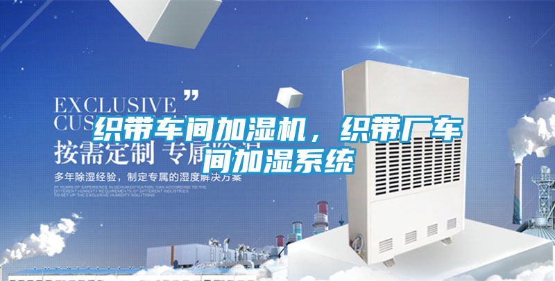 织带车间加湿机，织带厂车间加湿系统