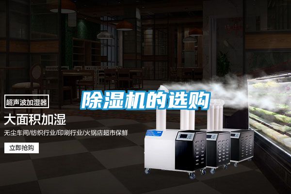 除湿机的选购