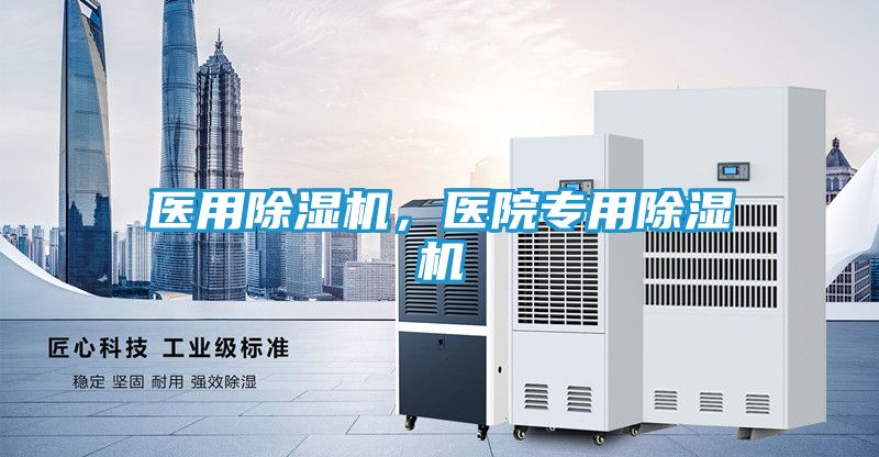 医用除湿机，医院专用除湿机