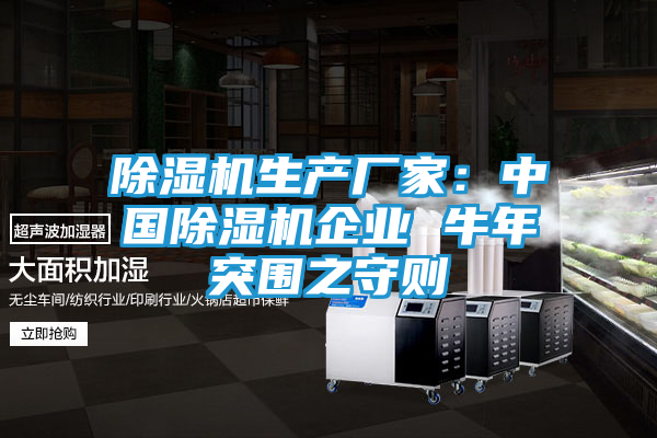 除湿机生产厂家：中国除湿机企业 牛年突围之守则