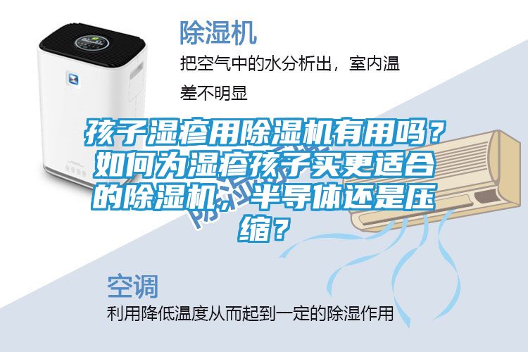 孩子湿疹用除湿机有用吗？如何为湿疹孩子买更适合的除湿机，半导体还是压缩？