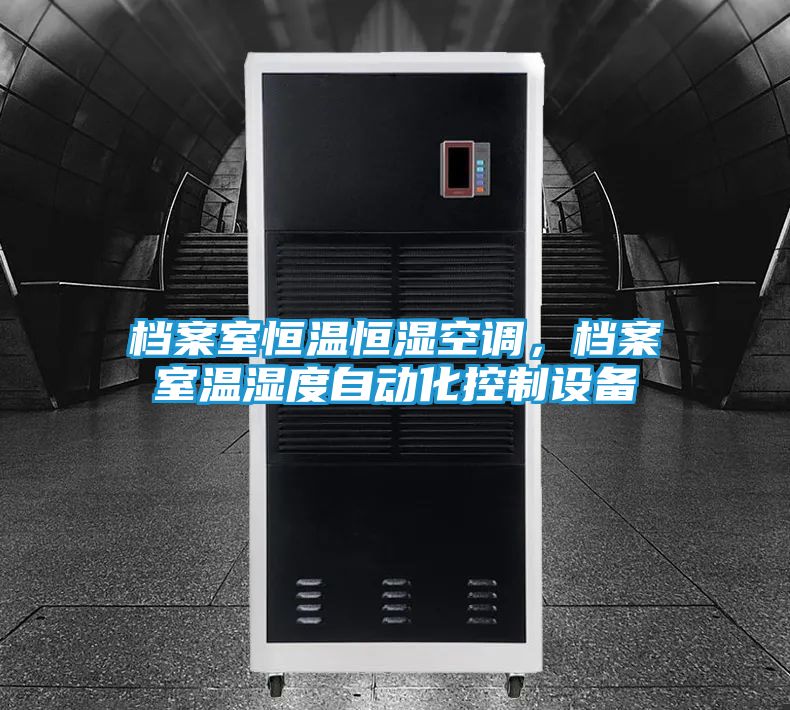 档案室恒温恒湿空调，档案室温湿度自动化控制设备