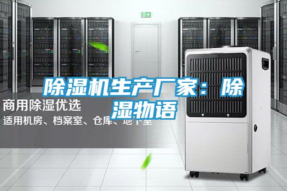 除湿机生产厂家：除湿物语