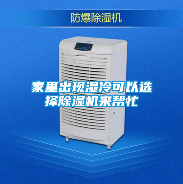 家里出现湿冷可以选择除湿机来帮忙