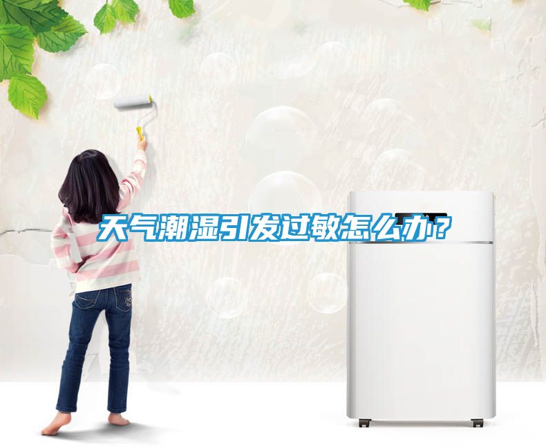 天气潮湿引发过敏怎么办？