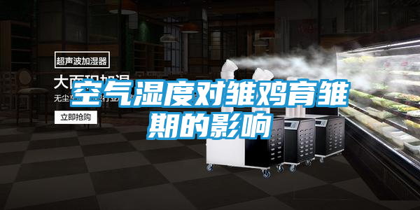 空气湿度对雏鸡育雏期的影响