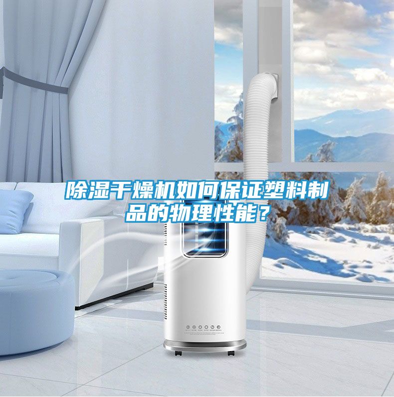 除湿干燥机如何保证塑料制品的物理性能?