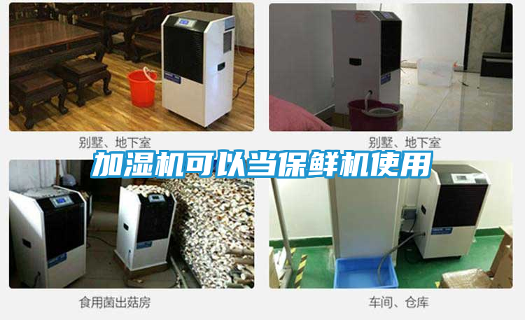 加湿机可以当保鲜机使用
