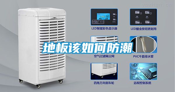 地板该如何防潮