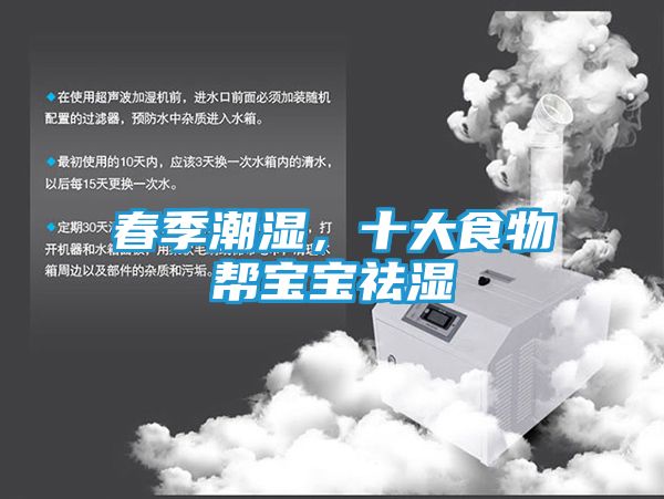 春季潮湿，十大食物帮宝宝祛湿