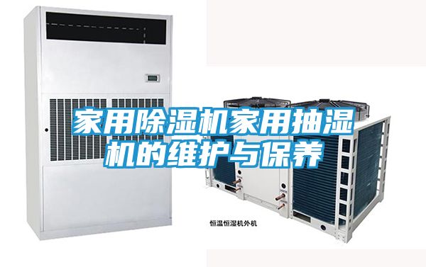 家用除湿机家用抽湿机的维护与保养