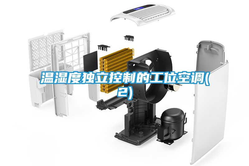 温湿度独立控制的工位空调(2)